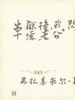 出狱后,我闪婚千亿老公