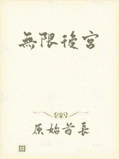 无限后宫
