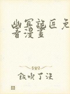 幽冥诡匠免费观看漫画封面