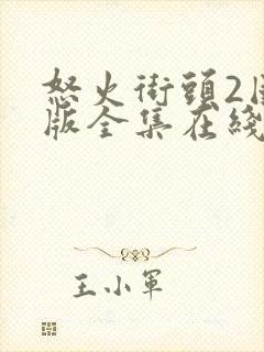 怒火街头2国语版全集在线观看