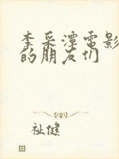 李采潭电影丈夫的朋友们