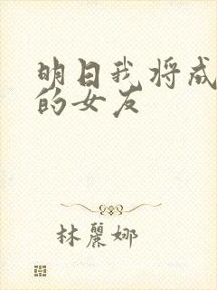 明日我将成为谁的女友