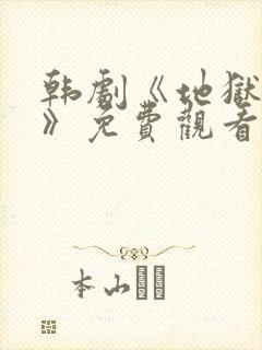 韩剧《地狱法则》免费观看