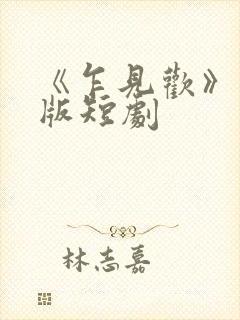 《乍见欢》完整版短剧