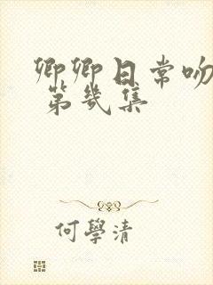 卿卿日常吻戏在 第几集