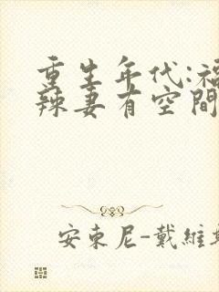 重生年代:福运辣妻有空间