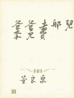 爸爸去哪儿第六季免费