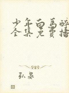 少年白马醉春风全集免费播放