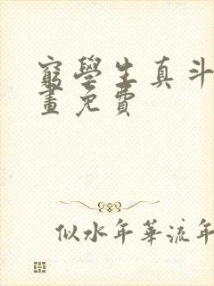 穷学生真斗的漫画免费