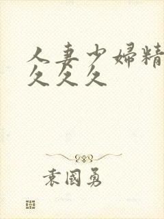 人妻少妇精品久久久久