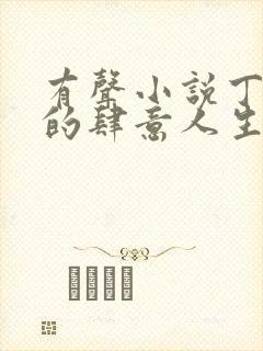 有声小说丁二狗的肆意人生