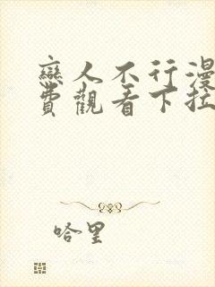 恋人不行漫画免费观看下拉