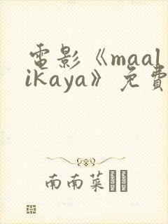 电影《maalikaya》免费完整版在线观看封面