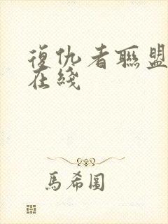 复仇者联盟超清在线