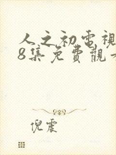 人之初电视剧18集免费观看