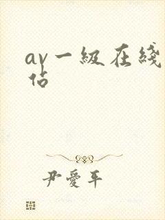 av一级在线网站