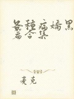 各种病娇黑化短篇合集