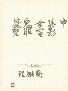 魔鬼女集中营完整版电影封面