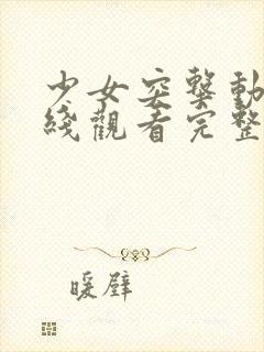 少女突击动漫在线观看完整