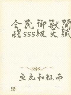 全民御兽开局觉醒sss级天赋封面