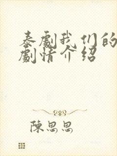 泰剧我们的秘密剧情介绍