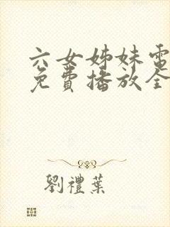 六女姊妹电视剧免费播放全集高清