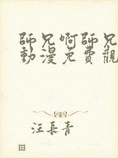 师兄啊师兄樱花动漫免费观看高清封面