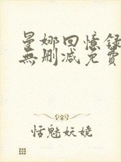 曼娜回忆录全文无删减免费阅读