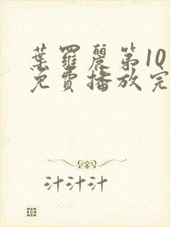 叶罗丽第10季免费播放完整版封面