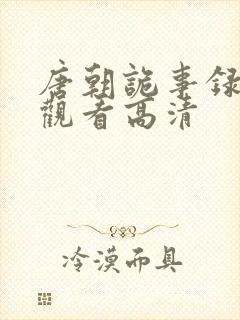 唐朝诡事录在线观看高清