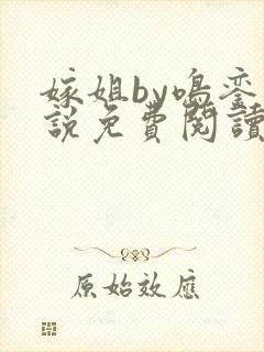 嫁姐by鸣銮小说免费阅读笔趣阁