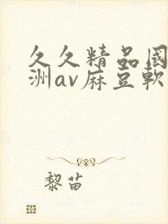 久久精品国产亚洲av麻豆软