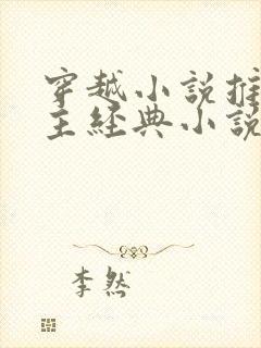 穿越小说推荐男主经典小说