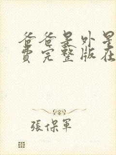 爸爸是外星人免费完整版在线播放封面