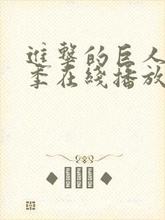 进击的巨人第2季在线播放