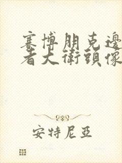 赛博朋克边缘行者大卫头像