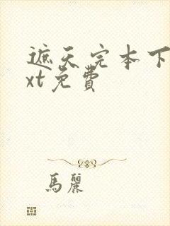 遮天完本下载txt免费