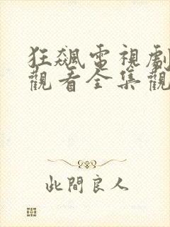 狂飙电视剧免费观看全集观看