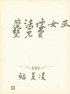 魔法坏女巫2完整免费