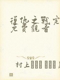 复仇之战完整版免费观看