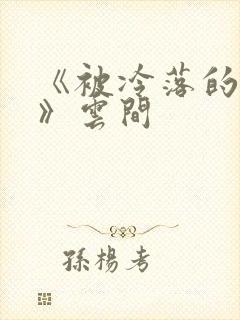 《被冷落的婚姻》云间