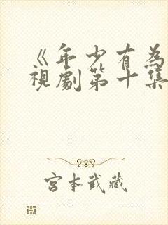 《年少有为》电视剧第十集在线观看