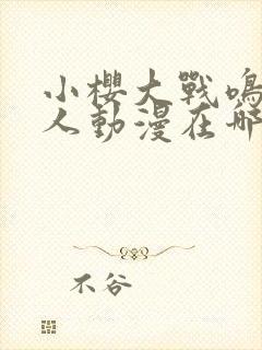 小樱大战鸣人同人动漫在哪里看