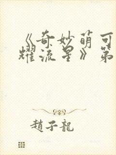 《奇妙萌可之闪耀流星》第1~26集免费