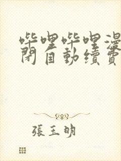 哔哩哔哩漫画关闭自动续费封面