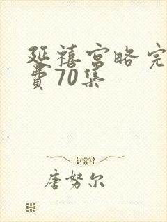 延禧宫略完整免费70集