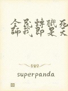 全民转职死灵法师我即是天灾林默语全文免费