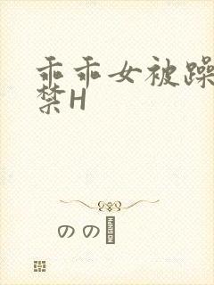 乖乖女被躁到失禁H