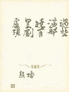 卢昱晓演过的电视剧有哪些封面