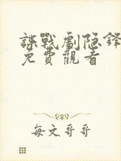 谍战剧隐锋全集免费观看封面